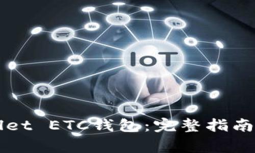 如何创建TPWallet ETC钱包：完整指南与常见问题解答