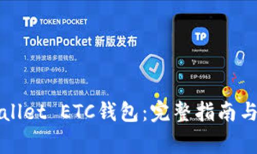 如何创建TPWallet ETC钱包：完整指南与常见问题解答