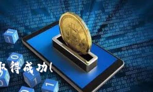    如何在TP上创建钱包并顺利购买数字货币  / 

 guanjianci  TP钱包, 买币, 数字货币, 加密钱包, 虚拟货币  /guanjianci 

 一、引言：数字货币的崛起 
 随着区块链技术的迅猛发展，数字货币逐渐走入大众视野。无论是比特币、以太坊等知名币种，还是越来越多的新兴加密货币，都在吸引着投资者的目光。许多人希望通过数字货币投资实现财富增值，而购买数字货币的第一步，就是选择一个合适的钱包。TP钱包作为一个功能强大的加密钱包，受到了广泛的欢迎。本文将详细介绍如何在TP钱包上创建账户并购买数字货币，帮助初学者快速上手。 

 二、什么是TP钱包？ 
 TP钱包是一个多功能的数字货币钱包，支持多种主流币种和代币的存储、交易和管理。它不仅安全性高、操作简便，而且还具备去中心化的特点，让用户可以完全掌控自己的资产。此外，TP钱包还提供了多种与区块链相关的应用服务，用户可以通过它参与去中心化金融（DeFi）、非同质化代币（NFT）交易等。对于希望进入数字货币市场的投资者来说，TP钱包无疑是一个理想的选择。 

 三、创建TP钱包账户的步骤 
 创建TP钱包的过程非常简单，以下是具体的步骤指导：

h4 1. 下载TP钱包 /h4
 首先，用户需要在应用商店或官方网站下载TP钱包应用。无论是Android还是iOS平台都有相应的版本。确保下载的是官方版本，以避免安全隐患。

h4 2. 安装并启动应用 /h4
 下载完成后，打开应用，用户会被引导进行首次设置。在此过程中，用户需要选择“创建钱包”。

h4 3. 安全设置及备份 /h4
 在创建过程中，TP钱包会提示用户设置安全密码，并生成助记词。助记词是恢复钱包的关键，务必妥善保存。请不要将助记词暴露给任何人，因为它能够完全控制用户的钱包。

h4 4. 完成创建 /h4
 当所有设置完成后，用户的TP钱包就创建成功了。此时，用户可以进入主界面，查看钱包余额，并进行进一步的操作。

 四、如何在TP钱包上购买数字货币 
 创建好钱包后，接下来便是购买数字货币。TP钱包支持多种购买方式，以下是几种主流的购买途径：

h4 1. 直接购买 /h4
 TP钱包内置了购买数字货币的功能，用户可以直接使用法定货币（如人民币、美元等）购买主流币种。具体步骤如下：
ul
    li 打开TP钱包，选择“买币”功能。/li
    li 选择想要购买的币种及金额。/li
    li 选择支付方式，通常支持银行卡支付、支付宝或微信支付等。/li
    li 按照提示完成支付，系统会在几分钟内将购买的币种自动存入用户的钱包中。/li
/ul

h4 2. 他人转账 /h4
 除了直接购买，用户也可以通过他人转账获得数字货币。如果朋友或家人愿意出售他们的数字货币，用户只需提供自己的钱包地址，等待对方转账即可。

h4 3. 交易所购买 /h4
 用户也可以选择在一些知名的数字货币交易所（如币安、火币等）进行购买。具体操作如下：
ul
    li 首先在交易所注册账户，并完成实名认证。/li
    li 充值法币或其他数字货币至交易所账户。/li
    li 在交易所上进行交易，选择合适的币对进行购买。/li
    li 购买完成后，将所购买的币转出至TP钱包地址。/li
/ul

 五、如何安全管理钱包中的数字货币 
 在成功购买数字货币后，用户最关心的可能就是如何安全管理这些资产。这里有几个建议： 

h4 1. 定期备份 /h4
 确保定期备份钱包的助记词，并且存储在安全的地方。切勿在网络上保存敏感信息，以防被黑客攻击。

h4 2. 使用强密码 /h4
 设置强密码是保护钱包安全的第一步，避免使用简单和常见的密码，定期更改密码也是一种良好的管理习惯。

h4 3. 关注安全动态 /h4
 关注关于TP钱包和数字货币行业的最新动态，了解潜在的安全威胁，并及时采取相应措施。

 六、结语：开启数字资产之旅 
 现在，用户已经掌握了如何在TP钱包上创建账户并购入数字货币的基本流程。从创建钱包到安全管理，掌握这些技能后，用户就可以更加自信地进入数字货币投资的世界。 
 不论是追踪市场动态，还是了解新兴的数字货币，最重要的是保持热情与谨慎。在不断变化的市场中，学习与适应能够帮助用户把握更多机会。希望每位读者都能在数字资产的旅程中取得成功！ 