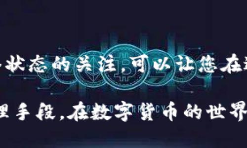 比特派USDT如何转到TP Wallet的终极指南

比特派, USDT, 转账, TP Wallet, 数字货币/guanjianci

引言
随着数字货币的迅猛发展，越来越多的人开始接触并使用各种各样的数字钱包。其中，比特派（Bitpie）和TP Wallet是时下非常流行的两款钱包。对于很多用户来说，将USDT（泰达币）从比特派转账到TP Wallet，可能是一个主要的需求。尽管这个过程相对简单，但我们依然需要了解其中的一些细节和步骤，以确保您的转账顺利无误。

什么是比特派和TP Wallet？
在深入转账的具体步骤之前，首先让我们简要了解一下比特派和TP Wallet。

比特派是一款支持多种数字资产的移动端钱包，以其用户友好的界面和高安全性而受到欢迎。它允许用户方便地存储、发送和接收多种数字货币，包括USDT。

TP Wallet是一个去中心化的钱包，它支持大量的不同区块链资产，提供了安全的存储和管理功能。用户可以方便地进行转账，管理自己的加密资产。TP Wallet还具备一些独特的功能，比如内置的去中心化交易所。

在比特派中查找USDT和钱包地址
在进行转账之前，您需要确保在比特派中有足够的USDT可用，以便进行转账。同时，您还需要TP Wallet中的接收地址。以下是具体步骤：

首先，打开比特派应用，登录您的账户。点击“资产”标签，您应该能看到您持有的USDT数量。在这里，您可以选择“转账”或者“发送”。

接下来，您需要在TP Wallet中找到您的USDT接收地址。打开TP Wallet，选择USDT，点击“接收”，您将看到一个地址。记下这个地址，确保没有输入错误，因为任何输入错误都可能导致您损失资金。

将USDT转账至TP Wallet
现在，您已经做好了准备，下面是将USDT从比特派转账到TP Wallet的具体流程：

ol
    li在比特派应用中，点击“转账”或“发送”功能。/li
    li输入刚才从TP Wallet中复制的接收地址。这里务必小心，确保输入的地址正确无误。可以进行一两次核对，以避免错误。/li
    li输入您要转账的USDT数量。比特派通常会提示您当前的手续费和预计到账时间，仔细阅读这些信息。/li
    li确认您的转账信息，确保没有任何错误后，点击“确认”或者“发送”。/li
    li接下来，您可能需要输入交易密码，或者通过指纹验证等方式进行身份确认。/li
    li一旦完成，您可以在比特派中查看交易记录，确认交易状态。/li
/ol

这一过程的核心在于准确输入接收地址和转账数量。不同的平台可能收取不同的手续费，请您根据实际情况估算成本。

确认转账状态
转账完成后，您需要确认资金是否顺利到达TP Wallet。在TP Wallet中，您可以查看您的资产，如果USDT到账，您将在列表中看到相关信息。

一般情况下，USDT的转账是基于区块链网络。当您发送的交易被打包进区块后，系统会显式更新您的余额。请注意，由于网络拥堵等因素，转账可能会有一些延迟。如果长时间未到账，可以参考区块链浏览器，使用转账交易ID查询状态。

常见问题解答
转账过程中用户可能会遇到一些常见问题，以下是几个常见的疑问及其解决方案：

h41. 转账时出现错误/h4
如果您在转账过程中输入错误的地址，您可能会面临资金丢失的风险。请务必重新确认地址，并考虑发送少量金额进行测试，以确保无误。

h42. 资金未到账/h4
如果USDT长时间未到账，您可以在TP Wallet中查看最近的交易记录，或者通过区块链浏览器查询交易状态。对于网络拥堵的情况，建议您耐心等待，通常会在一段时间后到账。

h43. 手续费过高/h4
比特派在转账时会显示手续费，您可以根据实际情况决定转账时机。有时在网络繁忙时手续费会增加，因此选择适当的时间转账会更划算。

h44. 如何保证转账安全/h4
为了保证转账的安全，您需要设定强密码，以及开启两步验证。此外，在公共网络下尽量避免进行加密资产的转账操作。

总结
将USDT从比特派转账到TP Wallet的过程虽然简单，但细节决定成败。确保您认真核对每一个步骤，特别是地址和转账金额。此外，保持对市场动态和网络状态的关注，可以让您在进行数字货币转账时更加从容不迫。数字货币的未来充满机遇，而掌握这些基础的转账技能，将为您的加密投资之路打下坚实的基础。

最后，数字钱包的选择不止于比特派和TP Wallet，很多新兴的钱包也在不断涌现。选择一个符合您需求的钱包，将为您的数字资产提供更好的保护和管理手段。在数字货币的世界中，安全始终是第一位的。在您进行任何操作之前，务必做好功课，掌握必要的信息，这是每一位数字货币投资者都应该具备的基本素养。