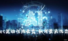 探秘TPWallet流动性池收益：