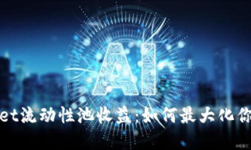 探秘TPWallet流动性池收益：如何最大化你的投资回报