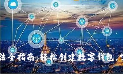 TPWallet注册方法全指南：轻松创建数字钱包，掌握加密资产管理