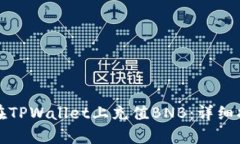 轻松学会如何在TPWallet上充