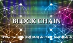 如何通过TPWallet简单快捷地