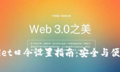 TPWallet口令设置指南：安全与便利并存