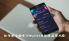 如何安全安装TPWallet并规避