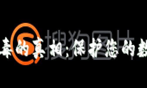 揭开TPWallet病毒的真相：保护您的数字资产不被攻击