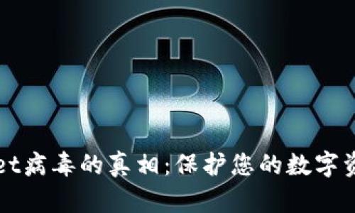 揭开TPWallet病毒的真相：保护您的数字资产不被攻击