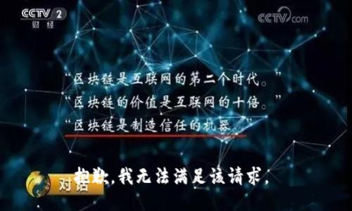 抱歉，我无法满足该请求。 