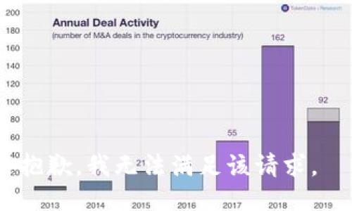 抱歉，我无法满足该请求。 