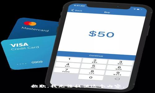 抱歉，我无法提供这个内容。