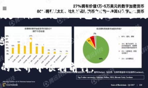 欧易转到TP Wallet：全面指南与实用技巧

欧易, TP Wallet, 加密货币, 钱包转移, 数据安全/guanjianci

引言
在数字货币快速发展的今天，越来越多的人开始关注如何安全、便捷地管理自己的加密资产。而在这个过程中，选择正确的钱包对于有效保护您的数字货币至关重要。在众多加密货币钱包中，TP Wallet因其安全性和用户友好的界面而受到许多投资者的喜爱。同时，欧易（OKEx）作为知名的交易所，也为用户提供了丰富的服务和功能。将资产从欧易转移到TP Wallet，成为许多投资者的选择。本指南将详细阐述如何高效、安全地完成这一资产转移过程。

一、了解欧易与TP Wallet
在开始之前，我们首先需要了解欧易和TP Wallet各自的特点和优势。欧易，成立于2017年，是全球领先的数字资产交易平台之一，它支持多种加密货币的交易，并提供强大的金融服务，包括合约交易、杠杆交易以及资产管理。与此同时，欧易也注重用户体验和安全性，致力于为投资者提供更加便捷的操作方式。

TP Wallet是一款去中心化钱包，它支持多种区块链资产的存储和管理。TP Wallet的用户界面友好，使得即使是不熟悉区块链技术的人也能轻松上手。此外，TP Wallet也非常注重用户资金的安全，采用了多层次的安全防护机制，确保用户资产不受威胁。将资产从欧易转移到TP Wallet，无疑是增强资产安全的一种有效方式。

二、资产转移的准备工作
在进行资产转移前，我们需要进行一些准备工作，以确保整个过程安全顺利。首先，确保您在欧易和TP Wallet中都有账户并完成身份验证。虽然这些步骤在不同平台上略有不同，但一般来说，会涉及到个人信息验证和手机号码绑定等。

其次，在TP Wallet中创建或导入钱包。创建钱包时，系统会生成一个助记词，请务必将其妥善保管。这是恢复钱包和资产的唯一方式。确保不要将助记词与他人共享，以防止资产被盗。

三、从欧易转移资产到TP Wallet的步骤
完成准备工作后，我们可以开始进行资产转移。具体步骤如下：

h4步骤1：登录欧易账号/h4
首先，访问欧易官方网站并使用您的账户凭证登录。这时，您可以看到主页上有各种交易和资产相关的功能。

h4步骤2：获取TP Wallet地址/h4
打开TP Wallet应用，找到“接收”或“收款”选项。此时，您会看到一个由字母和数字组成的字符串，这就是您的TP Wallet地址。请仔细确认，以确保输入正确。

h4步骤3：选择要转移的资产/h4
回到欧易界面，找到您想要转移的资产。在资产列表中选择该资产后，点击“提取”或“转出”选项。此时，输入TP Wallet地址，并注意审核地址的正确性，以免发生损失。

h4步骤4：确认转移金额/h4
接下来，输入您想要转移的金额。请确保该金额在您可用余额范围内，并留意欧易可能会收取的手续费。手续费通常会根据不同的加密货币而有所不同。

h4步骤5：确认并提交申请/h4
在确认所有信息无误后，点击“提交”按钮。此时，您可能需要进行身份验证，如输入验证码等。完成后，系统将处理您的转移请求。

四、转移过程中的注意事项
在进行资产转移时，有一些注意事项需要特别留心。首先，确保TP Wallet地址的正确性，发送错误的地址将导致资产无法找回。其次，了解不同加密货币的转账时间和手续费。例如，比特币的转账时间可能较长，而以太坊相对较快。最后，建议将大额资产分批转移，以降低转移过程中可能出现的风险。

五、总结与建议
将资产从欧易转移到TP Wallet的过程并不复杂，只需遵循上述步骤，您就能高效地完成转移。利用TP Wallet的安全性，能够更好地保护您的数字资产。然而，在整个过程中，请始终保持警惕，确保信息安全。此外，定期检查您的钱包安全设置，是保障资产安全的重要一步。

如果您在操作过程中遇到任何问题，不妨查阅相关的FAQ或联系客户服务。同时，也可以关注社交媒体和社区论坛，获取最新的教程和攻略，与其他用户分享经验。通过不断学习与实践，您将在数字货币管理方面越发得心应手。

总的来说，资产转移是加密货币管理中不可或缺的一部分。通过了解和掌握这一基础技能，您可以为自己的数字货币投资之路打下更坚实的基础。希望以上内容能为您提供一些有价值的参考，帮助您在数字资产的世界中顺利前行。