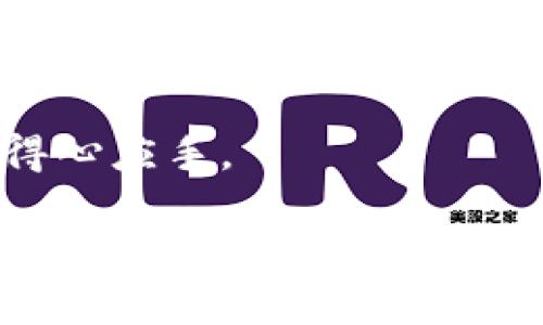 欧易转到TP Wallet：全面指南与实用技巧

欧易, TP Wallet, 加密货币, 钱包转移, 数据安全/guanjianci

引言
在数字货币快速发展的今天，越来越多的人开始关注如何安全、便捷地管理自己的加密资产。而在这个过程中，选择正确的钱包对于有效保护您的数字货币至关重要。在众多加密货币钱包中，TP Wallet因其安全性和用户友好的界面而受到许多投资者的喜爱。同时，欧易（OKEx）作为知名的交易所，也为用户提供了丰富的服务和功能。将资产从欧易转移到TP Wallet，成为许多投资者的选择。本指南将详细阐述如何高效、安全地完成这一资产转移过程。

一、了解欧易与TP Wallet
在开始之前，我们首先需要了解欧易和TP Wallet各自的特点和优势。欧易，成立于2017年，是全球领先的数字资产交易平台之一，它支持多种加密货币的交易，并提供强大的金融服务，包括合约交易、杠杆交易以及资产管理。与此同时，欧易也注重用户体验和安全性，致力于为投资者提供更加便捷的操作方式。

TP Wallet是一款去中心化钱包，它支持多种区块链资产的存储和管理。TP Wallet的用户界面友好，使得即使是不熟悉区块链技术的人也能轻松上手。此外，TP Wallet也非常注重用户资金的安全，采用了多层次的安全防护机制，确保用户资产不受威胁。将资产从欧易转移到TP Wallet，无疑是增强资产安全的一种有效方式。

二、资产转移的准备工作
在进行资产转移前，我们需要进行一些准备工作，以确保整个过程安全顺利。首先，确保您在欧易和TP Wallet中都有账户并完成身份验证。虽然这些步骤在不同平台上略有不同，但一般来说，会涉及到个人信息验证和手机号码绑定等。

其次，在TP Wallet中创建或导入钱包。创建钱包时，系统会生成一个助记词，请务必将其妥善保管。这是恢复钱包和资产的唯一方式。确保不要将助记词与他人共享，以防止资产被盗。

三、从欧易转移资产到TP Wallet的步骤
完成准备工作后，我们可以开始进行资产转移。具体步骤如下：

h4步骤1：登录欧易账号/h4
首先，访问欧易官方网站并使用您的账户凭证登录。这时，您可以看到主页上有各种交易和资产相关的功能。

h4步骤2：获取TP Wallet地址/h4
打开TP Wallet应用，找到“接收”或“收款”选项。此时，您会看到一个由字母和数字组成的字符串，这就是您的TP Wallet地址。请仔细确认，以确保输入正确。

h4步骤3：选择要转移的资产/h4
回到欧易界面，找到您想要转移的资产。在资产列表中选择该资产后，点击“提取”或“转出”选项。此时，输入TP Wallet地址，并注意审核地址的正确性，以免发生损失。

h4步骤4：确认转移金额/h4
接下来，输入您想要转移的金额。请确保该金额在您可用余额范围内，并留意欧易可能会收取的手续费。手续费通常会根据不同的加密货币而有所不同。

h4步骤5：确认并提交申请/h4
在确认所有信息无误后，点击“提交”按钮。此时，您可能需要进行身份验证，如输入验证码等。完成后，系统将处理您的转移请求。

四、转移过程中的注意事项
在进行资产转移时，有一些注意事项需要特别留心。首先，确保TP Wallet地址的正确性，发送错误的地址将导致资产无法找回。其次，了解不同加密货币的转账时间和手续费。例如，比特币的转账时间可能较长，而以太坊相对较快。最后，建议将大额资产分批转移，以降低转移过程中可能出现的风险。

五、总结与建议
将资产从欧易转移到TP Wallet的过程并不复杂，只需遵循上述步骤，您就能高效地完成转移。利用TP Wallet的安全性，能够更好地保护您的数字资产。然而，在整个过程中，请始终保持警惕，确保信息安全。此外，定期检查您的钱包安全设置，是保障资产安全的重要一步。

如果您在操作过程中遇到任何问题，不妨查阅相关的FAQ或联系客户服务。同时，也可以关注社交媒体和社区论坛，获取最新的教程和攻略，与其他用户分享经验。通过不断学习与实践，您将在数字货币管理方面越发得心应手。

总的来说，资产转移是加密货币管理中不可或缺的一部分。通过了解和掌握这一基础技能，您可以为自己的数字货币投资之路打下更坚实的基础。希望以上内容能为您提供一些有价值的参考，帮助您在数字资产的世界中顺利前行。