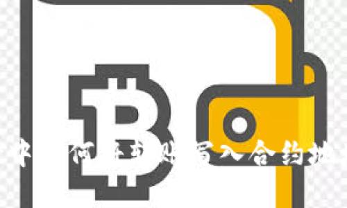 在TPWallet中如何将转账写入合约地址：详尽指南