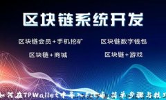 如何在TPWallet中导入FIL币：
