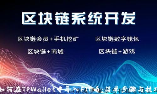 
如何在TPWallet中导入FIL币：简单步骤与技巧