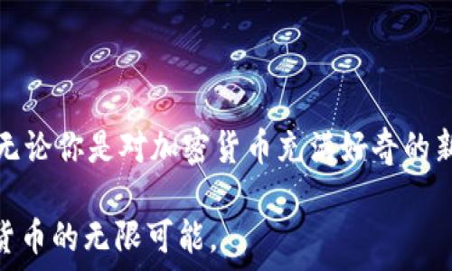   
   如何使用 TPWallet 收取测试币：新手必看指南  / 

关键词  
 guanjianci  TPWallet, 测试币, 数字钱包, 加密货币, 区块链  /guanjianci 

引言：数字货币的世界  
在这个快速发展的数字货币时代，越来越多的人开始探索加密货币的奥秘。而TPWallet作为一个较为新颖的数字钱包，逐步受到了用户的关注。不论你是加密货币的新手还是老手，掌握如何使用TPWallet收取测试币是非常重要的，因为这不仅能够帮助你了解交易的基本流程，还能让你更好地体验区块链技术的魅力。

TPWallet简介  
TPWallet是一款支持多种区块链资产的数字钱包。它结合了高安全性与用户友好的界面，致力于为用户提供安全便捷的加密货币管理服务。在TPWallet中，用户可以存储、发送和接收多种加密资产，包括但不限于比特币、以太坊及其平台上的各种代币。此外，TPWallet还支持测试币的接收和发送，这使得开发者能够在测试环境中无风险地进行实验与验证。

测试币是什么？  
测试币是区块链开发者在开发和测试新功能时所使用的虚拟货币。与实际的数字货币不同，测试币不具有真实的货币价值。它们通常用于测试智能合约、DApp或其他基于区块链的应用程序。这种币种在区块链测试网络中广泛使用，能够让开发者在不会损失真实资产的前提下，探索不同的功能和机制。

如何在TPWallet中接收测试币  
接收测试币的过程其实并不复杂，以下是详细的步骤和解说，希望帮助你轻松上手。

h4步骤一：下载并安装TPWallet/h4  
首先，你需要在你的手机或电脑上下载并安装TPWallet。如果你使用的是手机，建议前往应用商店进行搜索并下载；如果你是桌面用户，可以直接访问TPWallet的官方网站来下载最新版本。

h4步骤二：创建或导入钱包/h4  
打开TPWallet后，你将被要求创建一个新钱包或导入现有的钱包。如果你是新手，选择“创建钱包”。这时需要设置一个强密码，并保存好助记词。助记词非常重要，因为它是恢复你钱包的唯一方式，丢失后你将无法找回钱包中的资产。

h4步骤三：选择网络/h4  
在TPWallet中，你可以选择不同的区块链网络。对于测试币而言，一般会选择测试网，例如以太坊的Ropsten、Rinkeby等测试网络。在网络选择上，一定要仔细确认，因为不同的网络所使用的测试币是互不相通的。

h4步骤四：获取测试币/h4  
获取测试币有多种方式，最常见的是使用测试网水龙头（Faucet）。水龙头是免费分发测试币的网站。在浏览器中搜索“[网络名] Faucet”，例如“Ropsten Faucet”，你会找到很多相关的水龙头提供商。你需要将TPWallet中的钱包地址复制到水龙头页面上，按照指示获取测试币。

h4步骤五：确认测试币到账/h4  
一旦你完成了申请，测试币通常会在几分钟内到账。在TPWallet中，你可以查看钱包的资产详情，确认测试币已经成功添加到你的账户中。如果没有收到，建议检查一下钱包地址是否正确，或者稍等片刻再尝试查看。

注意事项  
在使用TPWallet接收测试币时，有几点需要特别注意：

h41. 确保安全性/h4  
请务必确保你的助记词和私钥的安全，切勿与他人分享。这是保护你钱包中资产的第一道防线。

h42. 检查网络连接/h4  
有时网络问题可能导致测试币没有及时到账。在操作过程中保持网络畅通，确保使用稳定的网络环境。

h43. 小心诈骗/h4  
在使用水龙头获取测试币时，要警惕诈骗网站。选择知名和信誉好的水龙头，确保使用安全。

总结  
TPWallet作为一款功能全面的数字钱包，让用户能够方便地接收和管理多种加密资产。通过本文的详细解说，我们希望您能够顺利地在TPWallet中收取测试币。无论你是对加密货币充满好奇的新手，还是在区块链领域积极探索的开发者，相信通过TPWallet的帮助，您都会拥有更好的体验。

在充满机遇与挑战的加密世界中，掌握一款好的数字钱包是迈向成功的重要一步。希望您在将来的探索中，能够充分利用TPWallet提供的各种功能，体验到数字货币的无限可能。