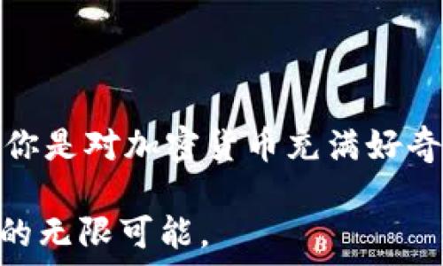   
   如何使用 TPWallet 收取测试币：新手必看指南  / 

关键词  
 guanjianci  TPWallet, 测试币, 数字钱包, 加密货币, 区块链  /guanjianci 

引言：数字货币的世界  
在这个快速发展的数字货币时代，越来越多的人开始探索加密货币的奥秘。而TPWallet作为一个较为新颖的数字钱包，逐步受到了用户的关注。不论你是加密货币的新手还是老手，掌握如何使用TPWallet收取测试币是非常重要的，因为这不仅能够帮助你了解交易的基本流程，还能让你更好地体验区块链技术的魅力。

TPWallet简介  
TPWallet是一款支持多种区块链资产的数字钱包。它结合了高安全性与用户友好的界面，致力于为用户提供安全便捷的加密货币管理服务。在TPWallet中，用户可以存储、发送和接收多种加密资产，包括但不限于比特币、以太坊及其平台上的各种代币。此外，TPWallet还支持测试币的接收和发送，这使得开发者能够在测试环境中无风险地进行实验与验证。

测试币是什么？  
测试币是区块链开发者在开发和测试新功能时所使用的虚拟货币。与实际的数字货币不同，测试币不具有真实的货币价值。它们通常用于测试智能合约、DApp或其他基于区块链的应用程序。这种币种在区块链测试网络中广泛使用，能够让开发者在不会损失真实资产的前提下，探索不同的功能和机制。

如何在TPWallet中接收测试币  
接收测试币的过程其实并不复杂，以下是详细的步骤和解说，希望帮助你轻松上手。

h4步骤一：下载并安装TPWallet/h4  
首先，你需要在你的手机或电脑上下载并安装TPWallet。如果你使用的是手机，建议前往应用商店进行搜索并下载；如果你是桌面用户，可以直接访问TPWallet的官方网站来下载最新版本。

h4步骤二：创建或导入钱包/h4  
打开TPWallet后，你将被要求创建一个新钱包或导入现有的钱包。如果你是新手，选择“创建钱包”。这时需要设置一个强密码，并保存好助记词。助记词非常重要，因为它是恢复你钱包的唯一方式，丢失后你将无法找回钱包中的资产。

h4步骤三：选择网络/h4  
在TPWallet中，你可以选择不同的区块链网络。对于测试币而言，一般会选择测试网，例如以太坊的Ropsten、Rinkeby等测试网络。在网络选择上，一定要仔细确认，因为不同的网络所使用的测试币是互不相通的。

h4步骤四：获取测试币/h4  
获取测试币有多种方式，最常见的是使用测试网水龙头（Faucet）。水龙头是免费分发测试币的网站。在浏览器中搜索“[网络名] Faucet”，例如“Ropsten Faucet”，你会找到很多相关的水龙头提供商。你需要将TPWallet中的钱包地址复制到水龙头页面上，按照指示获取测试币。

h4步骤五：确认测试币到账/h4  
一旦你完成了申请，测试币通常会在几分钟内到账。在TPWallet中，你可以查看钱包的资产详情，确认测试币已经成功添加到你的账户中。如果没有收到，建议检查一下钱包地址是否正确，或者稍等片刻再尝试查看。

注意事项  
在使用TPWallet接收测试币时，有几点需要特别注意：

h41. 确保安全性/h4  
请务必确保你的助记词和私钥的安全，切勿与他人分享。这是保护你钱包中资产的第一道防线。

h42. 检查网络连接/h4  
有时网络问题可能导致测试币没有及时到账。在操作过程中保持网络畅通，确保使用稳定的网络环境。

h43. 小心诈骗/h4  
在使用水龙头获取测试币时，要警惕诈骗网站。选择知名和信誉好的水龙头，确保使用安全。

总结  
TPWallet作为一款功能全面的数字钱包，让用户能够方便地接收和管理多种加密资产。通过本文的详细解说，我们希望您能够顺利地在TPWallet中收取测试币。无论你是对加密货币充满好奇的新手，还是在区块链领域积极探索的开发者，相信通过TPWallet的帮助，您都会拥有更好的体验。

在充满机遇与挑战的加密世界中，掌握一款好的数字钱包是迈向成功的重要一步。希望您在将来的探索中，能够充分利用TPWallet提供的各种功能，体验到数字货币的无限可能。