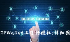 如何在TPWallet上进行授权：