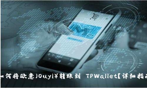 如何将欧意（Ouyi）转账到 TPWallet？详细指南