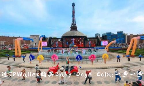 如何通过TPWallet购买Baby Doge Coin：一步一步的指南