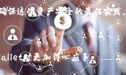   TPWallet新旧地址完全指南：安全管理数字资产的最佳实践 / 

 guanjianci TPWallet, 数字钱包, 区块链, 地址管理, 安全策略 /guanjianci 

引言：数字资产管理的重要性

在数字经济飞速发展的今天，越来越多的人开始接触并投资于数字资产，例如加密货币。然而，在这场金融革命中，妥善管理和保护个人资产显得尤为重要。TPWallet作为一种流行的数字钱包，不仅提供了可靠存储资产的功能，还提供了灵活的地址管理选项。本篇文章将深入探讨TPWallet的新旧地址，帮助用户更安全、更高效地管理其数字资产。

第一部分：什么是TPWallet？

TPWallet是一款多功能的数字钱包，专为加密货币的存储、发送和接收而设计。其用户友好的界面和强大的功能使它吸引了众多用户。TPWallet不仅支持多种加密货币，还提供了交易历史查询、资产变动提醒等实用功能。无论你是新手还是资深投资者，TPWallet都能满足你的需求。

第二部分：理解地址的概念

在开始讨论TPWallet的新旧地址之前，我们需要先理解“地址”的概念。在区块链世界中，地址就像传统银行账户的号码，用户可以通过这个地址接收、发送数字货币。每个TPWallet用户都将获得一个独一无二的地址，这样就可以确保交易的准确性和安全性。

第三部分：TPWallet的新地址与旧地址

h41. 新地址的创建/h4

TPWallet会在用户创建钱包时自动生成一个新地址。这个地址是基于区块链技术生成的，具有高度的加密性和安全性。新地址的使用非常简单，用户只需复制地址并提供给其他用户，便可以接收相应的数字资产。

h42. 旧地址的管理/h4

在使用数字钱包的过程中，用户可能会因为某些原因作出更换地址的决定。例如，当用户扩展其投资组合时，可能需要创建多个地址来管理不同的加密资产。旧地址可能会一直保留，也可能会被废弃，然而，用户仍需注意管理旧地址的安全性。

第四部分：如何安全地管理旧地址？

h41. 密码保护/h4

首先，确保你的TPWallet钱包设置了强密码。密码是保护资产的第一道防线，使用由字母、数字和特殊字符组成的强密码，可以有效防止未经授权的访问。

h42. 二步验证/h4

许多数字钱包都提供二步验证功能，这是一种增强安全性的措施。在每次登录或进行敏感操作时，系统会要求用户提供额外的身份验证信息。这是防止黑客攻击的有效方法。

h43. 定期审查交易历史/h4

TPWallet也提供了详细的交易历史记录。用户应该定期审查这些记录，确保所有的交易都是合法的。如果发现任何可疑活动，必须立即采取措施，例如更改密码或寻求专业帮助。

第五部分：新旧地址的互动

尽管新旧地址存在，但这两者并不是完全独立的。用户可以通过旧地址接收资金，同时也可以在需要时向新地址迁移资产。对于投资者来说，灵活运用新旧地址，可以使财务管理更加高效。

第六部分：如何在TPWallet中找到和替换地址？

h41. 查找钱包地址/h4

在软件界面中，用户通常可以在“账户”或“资产”选项卡中找到自己的地址。通过简单的点击，用户就能观察到自己的当前地址。

h42. 替换地址/h4

如果用户决定要使用新地址，可以在钱包设置中找到“替换地址”选项。在这里，输入新的地址并保存即可。

第七部分：总结与建议

在数字资产管理中，安全性永远是第一要务。TPWallet的新旧地址提供了多样的资产管理方式，而有效的密码保护、二步验证以及交易历史审查等策略，则是确保这些资产安全的最佳实践。无论是新用户还是老用户，掌握这些知识都将大大提高资产管理的安全性和效率。

最后的思考

每一个投资者都应该明白，在这个充满机遇与风险的数字资产领域，维护资产安全是成功的关鍵。希望这篇文章能为用户提供实用的指导，让他们在使用TPWallet时更加得心应手。