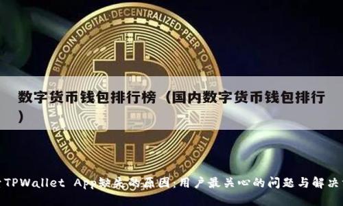 探索TPWallet App缺失的原因：用户最关心的问题与解决方案