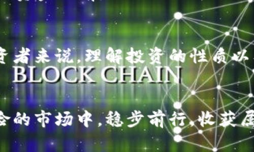 bianotitpwallet是不是骗局？分析与真相揭秘/bianoti
tpwallet, 数字钱包, 区块链, 投资风险, 骗局辨别/guanjianci

引言：数字钱包的崛起
随着数字经济的不断发展，数字钱包作为一种便捷的金融工具，逐渐受到用户的青睐。尤其是在区块链技术飞速发展的今天，各种数字钱包层出不穷。而在这其中，tpwallet也逐渐引起了众多用户的关注。有用户在问，tpwallet是不是骗局？要回答这个问题，我们需要全面分析，结合用户反馈、专业评测和市场趋势进行深入探讨。

什么是tpwallet？
tpwallet是一个数字资产管理平台，用户可以在其中存储、转账、交易各种数字货币。用户可以通过tpwallet进行简单快捷的数字资产管理，支持多种主流虚拟货币。这种便捷性使得tpwallet在用户中间积累了一定的用户基础，尤其是在年轻用户当中。

市场背景：数字钱包的繁荣与风险
根据市场研究数据，数字钱包的用户数量正在以指数级增长。这不仅得益于虚拟货币投资的火热，也促使了更多人对数字资产的关注。尽管数字钱包的出现极大地方便了用户的生活，但其中潜在的风险也不容忽视。在数字经济快速发展的背后，许多不法分子趁机而动，利用用户对新兴技术的不熟悉进行诈骗。

tpwallet的功能与特点
tpwallet的功能十分丰富，包括资产多样性、用户友好的操作界面、安全性等诸多优点。用户可以方便地将传统货币转换为虚拟货币，实现跨境交易。此外，tpwallet也提供了一定的交易所功能，让用户能够直接进行交易而无需中介服务。

tpwallet的正面评价
在网络上，存在一些对tpwallet的正面评价，许多用户称其操作简便、安全性高。一些投资者表示，tpwallet使他们能够方便快捷地管理自己的资产，特别是在交易高峰期，资金到达速度较快。此外，有些用户提到，tpwallet的客服反应迅速，能够及时解决用户的问题。

负面反馈与疑虑
然而，和正面评价相对应的是一些负面反馈。这些负面信息一方面来自于用户对服务的期望与现实之间的落差，另一方面则是对项目本身的质疑。一些用户反映，在提取资金时遇到困难，或是对平台的安全性表示担忧。此外，有些人认为tpwallet的宣传过于夸大，不符合实际。

骗局的特征分析
在分析tpwallet的时候，我们不可避免地要提到“骗局”这一话题。通常情况下，骗局的特征包括：缺乏透明度、夸大宣传、难以维持的高收益承诺等。如果tpwallet明显存在这些特征，那么便有必要小心提防。

tpwallet的透明度
对于一个数字钱包而言，其透明度至关重要，这是保障用户信任的基础。tpwallet是否公开了其运营团队的真实身份？是否提供了详尽的公司信息？如果这些信息都不透明，那么用户在选择tpwallet的时候应该保持谨慎。

用户体验的重要性
用户体验不仅是对产品的直观感受，更是其长期可持续发展的基础。tpwallet如果能够不断用户体验，提高用户的满意度，那么其就有可能成为一个值得信赖的平台。然而，如今不少用户仍表示，tpwallet在某些方面的使用体验不够理想，尤其是在客服响应时间和用户界面设计上。

如何辨别骗局？
鉴别一个平台是否为骗局，用户可以从多方面入手，包括：查找相关的用户反馈、查看社交媒体上的讨论、关注行业专家的意见等。此外，用户应该在投入资金之前，先进行小额试用，观察平台的反应与服务是否符合预期。

总结：tpwallet的前景与风险
整体而言，tpwallet在市场上拥有一定的知名度和用户基础，但是否真的值得用户放心使用，我们建议大家结合多方面的信息进行理性判断。对于投资者来说，理解投资的性质以及相关的风险是十分重要的，千万不要因为渴望快速获利而盲目投入。只有在充分了解后，才能做出理智的选择。

最后的建议
无论是tpwallet还是其他数字钱包平台，用户在使用时都应该保持清醒的头脑。数字资产的投资充满变数，务必谨慎对待。方能在这个充满机遇与危险的市场中，稳步前行，收获属于自己的成功。