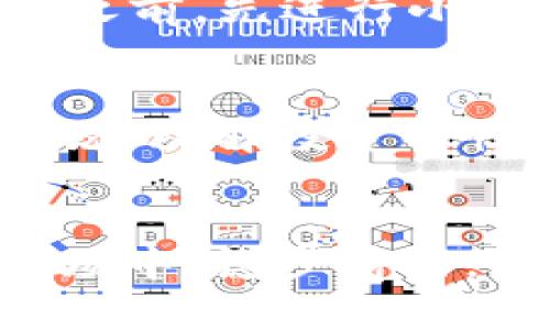 bianotitpwallet是不是骗局？分析与真相揭秘/bianoti
tpwallet, 数字钱包, 区块链, 投资风险, 骗局辨别/guanjianci

引言：数字钱包的崛起
随着数字经济的不断发展，数字钱包作为一种便捷的金融工具，逐渐受到用户的青睐。尤其是在区块链技术飞速发展的今天，各种数字钱包层出不穷。而在这其中，tpwallet也逐渐引起了众多用户的关注。有用户在问，tpwallet是不是骗局？要回答这个问题，我们需要全面分析，结合用户反馈、专业评测和市场趋势进行深入探讨。

什么是tpwallet？
tpwallet是一个数字资产管理平台，用户可以在其中存储、转账、交易各种数字货币。用户可以通过tpwallet进行简单快捷的数字资产管理，支持多种主流虚拟货币。这种便捷性使得tpwallet在用户中间积累了一定的用户基础，尤其是在年轻用户当中。

市场背景：数字钱包的繁荣与风险
根据市场研究数据，数字钱包的用户数量正在以指数级增长。这不仅得益于虚拟货币投资的火热，也促使了更多人对数字资产的关注。尽管数字钱包的出现极大地方便了用户的生活，但其中潜在的风险也不容忽视。在数字经济快速发展的背后，许多不法分子趁机而动，利用用户对新兴技术的不熟悉进行诈骗。

tpwallet的功能与特点
tpwallet的功能十分丰富，包括资产多样性、用户友好的操作界面、安全性等诸多优点。用户可以方便地将传统货币转换为虚拟货币，实现跨境交易。此外，tpwallet也提供了一定的交易所功能，让用户能够直接进行交易而无需中介服务。

tpwallet的正面评价
在网络上，存在一些对tpwallet的正面评价，许多用户称其操作简便、安全性高。一些投资者表示，tpwallet使他们能够方便快捷地管理自己的资产，特别是在交易高峰期，资金到达速度较快。此外，有些用户提到，tpwallet的客服反应迅速，能够及时解决用户的问题。

负面反馈与疑虑
然而，和正面评价相对应的是一些负面反馈。这些负面信息一方面来自于用户对服务的期望与现实之间的落差，另一方面则是对项目本身的质疑。一些用户反映，在提取资金时遇到困难，或是对平台的安全性表示担忧。此外，有些人认为tpwallet的宣传过于夸大，不符合实际。

骗局的特征分析
在分析tpwallet的时候，我们不可避免地要提到“骗局”这一话题。通常情况下，骗局的特征包括：缺乏透明度、夸大宣传、难以维持的高收益承诺等。如果tpwallet明显存在这些特征，那么便有必要小心提防。

tpwallet的透明度
对于一个数字钱包而言，其透明度至关重要，这是保障用户信任的基础。tpwallet是否公开了其运营团队的真实身份？是否提供了详尽的公司信息？如果这些信息都不透明，那么用户在选择tpwallet的时候应该保持谨慎。

用户体验的重要性
用户体验不仅是对产品的直观感受，更是其长期可持续发展的基础。tpwallet如果能够不断用户体验，提高用户的满意度，那么其就有可能成为一个值得信赖的平台。然而，如今不少用户仍表示，tpwallet在某些方面的使用体验不够理想，尤其是在客服响应时间和用户界面设计上。

如何辨别骗局？
鉴别一个平台是否为骗局，用户可以从多方面入手，包括：查找相关的用户反馈、查看社交媒体上的讨论、关注行业专家的意见等。此外，用户应该在投入资金之前，先进行小额试用，观察平台的反应与服务是否符合预期。

总结：tpwallet的前景与风险
整体而言，tpwallet在市场上拥有一定的知名度和用户基础，但是否真的值得用户放心使用，我们建议大家结合多方面的信息进行理性判断。对于投资者来说，理解投资的性质以及相关的风险是十分重要的，千万不要因为渴望快速获利而盲目投入。只有在充分了解后，才能做出理智的选择。

最后的建议
无论是tpwallet还是其他数字钱包平台，用户在使用时都应该保持清醒的头脑。数字资产的投资充满变数，务必谨慎对待。方能在这个充满机遇与危险的市场中，稳步前行，收获属于自己的成功。