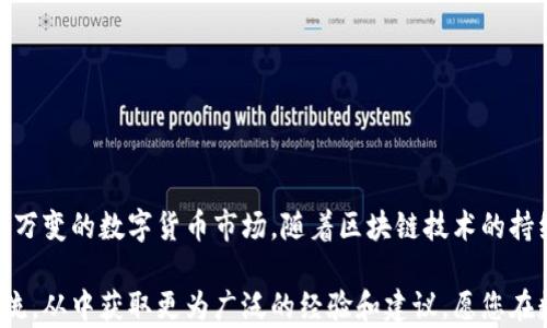 
tiaoti如何在TPWallet中添加观察钱包：一步一步教你轻松操作/tiaoti

关键词
TPWallet,观察钱包,数字资产管理,加密货币,区块链技术/guanjianci

引言
在当前的数字时代，区块链技术和加密货币的迅速普及使得越来越多的人开始关注数字资产的管理。TPWallet作为一种功能强大的数字钱包，为用户提供了多种便利，使得加密资产的存储与管理变得更加轻松。而其中，“观察钱包”的功能，则让用户可以在不持有资产的情况下，对其他钱包的动态进行监控。接下来，我们将详细介绍如何在TPWallet中添加观察钱包，一步步带您了解这一过程。

TPWallet的概述
TPWallet是一款多链数字钱包，旨在为用户提供安全、便捷、全面的资产管理服务。它支持多种主流的区块链，包括以太坊、比特币和波卡等，用户可以在一个平台上管理不同类型的数字资产。此外，TPWallet还具备去中心化的特点，让用户能够更好地掌控自己的数字资产，消除信任的负担。

什么是观察钱包？
观察钱包是一种特殊的功能，用户可以在TPWallet中添加一个未直接控制的区块链钱包地址。通过观察钱包，用户能够查看该地址的资产变化、交易记录以及余额等信息，却无需拥有该钱包的私钥。这一功能特别适合投资者、开发者或者那些希望跟踪他人资产动态的用户。通过对观察钱包的管理，用户不仅能够提升自己的投资决策能力，更能增强对整个加密市场的理解。

添加观察钱包的步骤

h4第一步：下载并安装TPWallet/h4
如果您尚未安装TPWallet，首先需要在您的智能手机应用商店中搜索“TPWallet”并下载。安装过程简单，只需按照界面提示完成下载和安装即可。

h4第二步：创建或登录账号/h4
打开应用后，您可以选择创建一个新钱包或者使用已有的钱包进行登录。如果您是第一次使用TPWallet，建议您选择“创建钱包”选项，并认真记录下您的助记词，以防数据丢失。如果您已注册过TPWallet，请直接使用您的账户登录。

h4第三步：进入钱包管理界面/h4
登录后，您将进入TPWallet的主界面。在主界面中，您可以看到自己已拥有的各类数字资产及其余额。在这里，找到“钱包管理”或“资产管理”的选项，点击进入。

h4第四步：找到观察钱包功能/h4
在钱包管理界面中，通常会有“添加观察钱包”或“观察钱包”选项。点击进入该功能，它将引导您输入需要监控的那个钱包地址。

h4第五步：输入钱包地址/h4
在弹出的对话框中，您需要输入您希望观察的钱包地址。这一地址可以是任何公共链的地址，例如比特币地址或以太坊地址。请确保输入准确无误，以免跟踪错误的地址。

h4第六步：确认添加/h4
输入完成后，系统会对您输入的地址进行验证。确认无误后，您只需点击“添加”或“确认”按钮，便会看到新添加的观察钱包出现在您的列表当中。

h4第七步：查看观察钱包的内容/h4
添加完成后，您可以在观察钱包的管理界面看到该钱包的余额、交易记录以及相关信息。通过这些数据，您可以随时跟踪该地址内资产的变化情况，帮助您更好地进行投资分析。

观察钱包的优势与应用场景
添加观察钱包的功能不仅使资产管理变得更加便捷，还为用户带来了许多潜在的优势和应用场景。

h4无风险监控投资/h4
观察钱包最直接的优势便是无需承担风险。用户可以在不持有某一资产的情况下，对其进行监控。这对于那些希望观察市场动向的投资者来说，尤其重要。他们可以通过观察钱包随时了解某一热门项目的状态，进而决定是否进行进一步的投资。

h4跟踪竞争对手/h4
对于一些专业的投资者或开发者来说，观察竞争对手的资产变化也是一种常见策略。通过添加对手的钱包地址，您可以获取其资产分布、交易行为等信息，从而帮助自己制定相应的市场策略。

h4管理多个资产/h4
在区块链领域，许多用户持有不止一种加密货币。有时候，他们可能并不会直接控制某些资产。观察钱包允许他们在一个界面内管理和跟踪多个不同资产，大大提高了资产管理的效率。

h4教育和培训目的/h4
对于新手用户而言，通过观察钱包了解市场动向和交易行为，可以迅速提升他们对市场的理解。在学习过程中过于沉重的投资风险将以观察的方式转为一种零风险的学习，帮助他们在进入市场之前做好更充分的准备。

注意事项
尽管观察钱包功能带来了许多便利，但用户在使用时仍需注意以下几点：

h4隐私保护/h4
尽管观察钱包地址不需要暴露私钥，但用户仍需确保输入的地址信息来源可靠，避免因输入错误地址而造成不必要的担忧。此外，用户在分享自己的观察钱包地址时，也要谨慎对待，以防止他人可能的恶意行为。

h4数据更新延迟/h4
观察钱包中展示的资产信息可能会有一定的延迟，因为区块链的更新和同步需要时间。这就意味着，用户在做出决策前，应结合其他市场信息进行综合分析，而不仅仅依赖观察钱包所显示的内容。

h4不支持发送或接收/h4
需要强调的是，观察钱包仅用于监控，并不支持向该地址发送或接收资产。若您需要进行交易，还需使用您控制的钱包进行操作。

总结
通过上述步骤和注意事项，您应能够轻松地在TPWallet中添加观察钱包，开始便捷的资产监控。这个功能不仅为用户提供了灵活的资产管理方式，也帮助大家更好地应对瞬息万变的数字货币市场。随着区块链技术的持续发展，越来越多的人将投入到这一领域，掌握合适的工具和方法，将为我们在未来的投资与学习道路上提供更大的帮助。

希望以上信息能够帮助您顺利添加观察钱包，为您的加密货币投资提供更好的支持。如果您在使用过程中还有任何疑问，不妨查看TPWallet的官方指导或与相关社区进行交流，从中获取更为广泛的经验和建议。愿您在数字资产的世界中愉快探索，稳健前行！