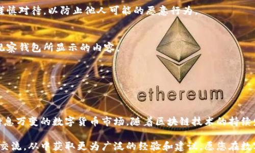 
tiaoti如何在TPWallet中添加观察钱包：一步一步教你轻松操作/tiaoti

关键词
TPWallet,观察钱包,数字资产管理,加密货币,区块链技术/guanjianci

引言
在当前的数字时代，区块链技术和加密货币的迅速普及使得越来越多的人开始关注数字资产的管理。TPWallet作为一种功能强大的数字钱包，为用户提供了多种便利，使得加密资产的存储与管理变得更加轻松。而其中，“观察钱包”的功能，则让用户可以在不持有资产的情况下，对其他钱包的动态进行监控。接下来，我们将详细介绍如何在TPWallet中添加观察钱包，一步步带您了解这一过程。

TPWallet的概述
TPWallet是一款多链数字钱包，旨在为用户提供安全、便捷、全面的资产管理服务。它支持多种主流的区块链，包括以太坊、比特币和波卡等，用户可以在一个平台上管理不同类型的数字资产。此外，TPWallet还具备去中心化的特点，让用户能够更好地掌控自己的数字资产，消除信任的负担。

什么是观察钱包？
观察钱包是一种特殊的功能，用户可以在TPWallet中添加一个未直接控制的区块链钱包地址。通过观察钱包，用户能够查看该地址的资产变化、交易记录以及余额等信息，却无需拥有该钱包的私钥。这一功能特别适合投资者、开发者或者那些希望跟踪他人资产动态的用户。通过对观察钱包的管理，用户不仅能够提升自己的投资决策能力，更能增强对整个加密市场的理解。

添加观察钱包的步骤

h4第一步：下载并安装TPWallet/h4
如果您尚未安装TPWallet，首先需要在您的智能手机应用商店中搜索“TPWallet”并下载。安装过程简单，只需按照界面提示完成下载和安装即可。

h4第二步：创建或登录账号/h4
打开应用后，您可以选择创建一个新钱包或者使用已有的钱包进行登录。如果您是第一次使用TPWallet，建议您选择“创建钱包”选项，并认真记录下您的助记词，以防数据丢失。如果您已注册过TPWallet，请直接使用您的账户登录。

h4第三步：进入钱包管理界面/h4
登录后，您将进入TPWallet的主界面。在主界面中，您可以看到自己已拥有的各类数字资产及其余额。在这里，找到“钱包管理”或“资产管理”的选项，点击进入。

h4第四步：找到观察钱包功能/h4
在钱包管理界面中，通常会有“添加观察钱包”或“观察钱包”选项。点击进入该功能，它将引导您输入需要监控的那个钱包地址。

h4第五步：输入钱包地址/h4
在弹出的对话框中，您需要输入您希望观察的钱包地址。这一地址可以是任何公共链的地址，例如比特币地址或以太坊地址。请确保输入准确无误，以免跟踪错误的地址。

h4第六步：确认添加/h4
输入完成后，系统会对您输入的地址进行验证。确认无误后，您只需点击“添加”或“确认”按钮，便会看到新添加的观察钱包出现在您的列表当中。

h4第七步：查看观察钱包的内容/h4
添加完成后，您可以在观察钱包的管理界面看到该钱包的余额、交易记录以及相关信息。通过这些数据，您可以随时跟踪该地址内资产的变化情况，帮助您更好地进行投资分析。

观察钱包的优势与应用场景
添加观察钱包的功能不仅使资产管理变得更加便捷，还为用户带来了许多潜在的优势和应用场景。

h4无风险监控投资/h4
观察钱包最直接的优势便是无需承担风险。用户可以在不持有某一资产的情况下，对其进行监控。这对于那些希望观察市场动向的投资者来说，尤其重要。他们可以通过观察钱包随时了解某一热门项目的状态，进而决定是否进行进一步的投资。

h4跟踪竞争对手/h4
对于一些专业的投资者或开发者来说，观察竞争对手的资产变化也是一种常见策略。通过添加对手的钱包地址，您可以获取其资产分布、交易行为等信息，从而帮助自己制定相应的市场策略。

h4管理多个资产/h4
在区块链领域，许多用户持有不止一种加密货币。有时候，他们可能并不会直接控制某些资产。观察钱包允许他们在一个界面内管理和跟踪多个不同资产，大大提高了资产管理的效率。

h4教育和培训目的/h4
对于新手用户而言，通过观察钱包了解市场动向和交易行为，可以迅速提升他们对市场的理解。在学习过程中过于沉重的投资风险将以观察的方式转为一种零风险的学习，帮助他们在进入市场之前做好更充分的准备。

注意事项
尽管观察钱包功能带来了许多便利，但用户在使用时仍需注意以下几点：

h4隐私保护/h4
尽管观察钱包地址不需要暴露私钥，但用户仍需确保输入的地址信息来源可靠，避免因输入错误地址而造成不必要的担忧。此外，用户在分享自己的观察钱包地址时，也要谨慎对待，以防止他人可能的恶意行为。

h4数据更新延迟/h4
观察钱包中展示的资产信息可能会有一定的延迟，因为区块链的更新和同步需要时间。这就意味着，用户在做出决策前，应结合其他市场信息进行综合分析，而不仅仅依赖观察钱包所显示的内容。

h4不支持发送或接收/h4
需要强调的是，观察钱包仅用于监控，并不支持向该地址发送或接收资产。若您需要进行交易，还需使用您控制的钱包进行操作。

总结
通过上述步骤和注意事项，您应能够轻松地在TPWallet中添加观察钱包，开始便捷的资产监控。这个功能不仅为用户提供了灵活的资产管理方式，也帮助大家更好地应对瞬息万变的数字货币市场。随着区块链技术的持续发展，越来越多的人将投入到这一领域，掌握合适的工具和方法，将为我们在未来的投资与学习道路上提供更大的帮助。

希望以上信息能够帮助您顺利添加观察钱包，为您的加密货币投资提供更好的支持。如果您在使用过程中还有任何疑问，不妨查看TPWallet的官方指导或与相关社区进行交流，从中获取更为广泛的经验和建议。愿您在数字资产的世界中愉快探索，稳健前行！