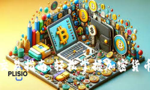 比特币钱包交易指南：轻松掌握加密货币转账与管理