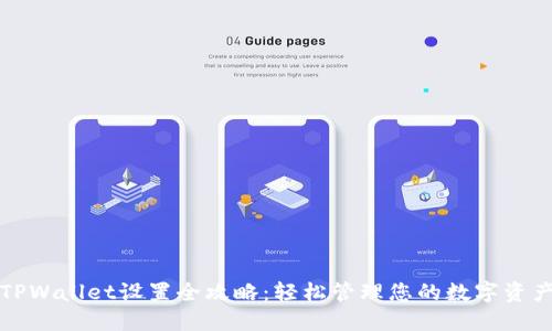 TPWallet设置全攻略：轻松管理您的数字资产