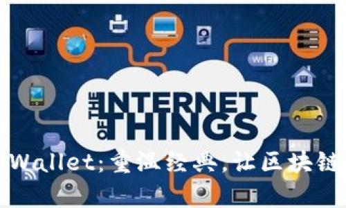 如何下载老版TPWallet：重温经典，让区块链资产管理更简单