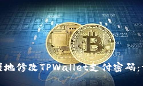 如何简单易懂地修改TPWallet支付密码：详尽图文教程