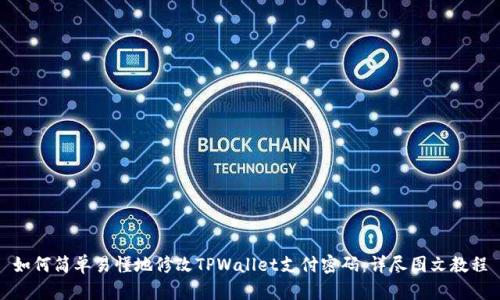 如何简单易懂地修改TPWallet支付密码：详尽图文教程