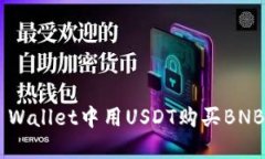 如何在TP Wallet中用USDT购买