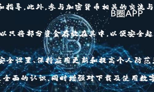 : 大陆用户下载TP Wallet存在的风险解析与安全建议

TP Wallet, 大陆, 下载风险, 加密货币, 数字钱包/guanjianci

TP Wallet概述
TP Wallet是一款专注于加密货币管理的数字钱包，旨在帮助用户安全、方便地存储、发送和接收各种加密资产。随着区块链技术的快速发展，越来越多的用户开始关注数字资产的管理工具。TP Wallet提供了多种功能，如多币种支持、易用界面以及安全的加密措施，使其在数字货币钱包市场中逐渐崭露头角。

大陆用户下载TP Wallet的潜在风险
尽管TP Wallet在功能和用户体验上都具备一定的优势，但大陆用户在下载和使用过程中仍然面临着一些潜在的风险。由于监管政策的严格，以及加密货币市场的波动性，用户在选择和使用数字钱包时需要格外谨慎。

h41. 监管政策的限制/h4
首先，大陆地区对加密货币的监管政策较为严格。政府出于各种原因，对虚拟货币交易和相关服务进行了限制。这就意味着，即使用户能够下载TP Wallet，也可能因为法律政策的变化而陷入不必要的麻烦。比如，涉及不法交易或经营行为的指责，可能会对用户带来法律风险。

h42. 安全性问题/h4
其次，虽然TP Wallet本身声称提供高水平的安全性，但对于大陆用户而言，下载任何一款数字钱包都涉及到网络安全问题。黑客攻击、钓鱼网站等网络犯罪在当今社会层出不穷。用户在下载时，容易受到虚假应用的诱惑，误入钓鱼网站，从而导致个人信息和资产的损失。

h43. 客户服务和技术支持的缺乏/h4
此外，由于TP Wallet是国外产品，用户在使用过程中可能会面临语言障碍，此外，缺乏本地化的客户服务和技术支持也是一个不可忽视的风险。一旦遇到问题或紧急情况，用户可能无法得到及时的帮助，从而导致损失加大。

如何降低下载风险？
为了降低在大陆下载TP Wallet的风险，用户可以采取以下几点建议：

h41. 官方渠道下载/h4
确保通过官方渠道进行下载是最基础的保护措施。用户应当访问TP Wallet的官方网站或信誉良好的应用商店下载，切勿在未知或不明链接上下载应用程序，以降低下载假冒或恶意软件的风险。

h42. 开启安全设置/h4
在下载和使用数字钱包之前，用户应当仔细阅读钱包的安全设置。比如，TP Wallet是否提供两步验证、是否能设置复杂密码等安全措施。开启这些功能能够有效增加钱包的安全性，降低资产被盗取的几率。

h43. 定期更新/h4
数字钱包的开发商会不断推出更新以修复安全漏洞或提升性能。用户应该保持应用的最新状态，这样可以有效降低遭受网络攻击的风险。定期查看TP Wallet的更新动态，确保你使用的是最新版本。

h44. 保持警惕与教育/h4
了解加密货币及数字钱包的基本知识非常重要。用户应当提高警惕，学习识别网络钓鱼、社交工程等常见网络骗局，关注安全社区的建议和指导。此外，参与加密货币相关的交流与讨论，不断更新自身的知识体系，也能有效增强自身的防范能力。

h45. 资金分散投资/h4
在进行加密货币投资时，将资金分散到多个钱包及平台能够降低单一资产被盗或平台倒闭带来的损失风险。用户在使用TP Wallet时，可以只将部分资金存放在其中，以便安全起见。通过这种方式，即使遭遇意外情况，也能保证大部分资产的安全。

总结
总的来说，大陆用户下载TP Wallet确实存在一定的风险，包括法律监管、网络安全和技术支持等多个方面。通过严格把控下载渠道、增强安全设置、保持应用更新和提高个人防范意识，用户可以在一定程度上降低风险。从长远来看，加密货币的发展充满了机遇与挑战，用户需要持续关注市场变化，合理规划投资方向。

当然，加密货币仍属于较新的金融领域，涉及的知识和技术变化非常快速。希望通过这篇文章，能够帮助到读者对TP Wallet这一工具有更全面的认识，同时增强对下载及使用数字钱包时可能遇到的问题的警惕性。预祝每位用户都能安全、高效地管理自己的数字资产！