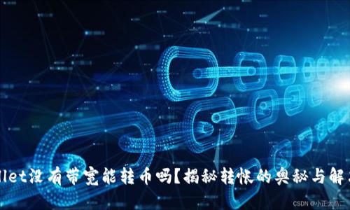 TPWallet没有带宽能转币吗？揭秘转帐的奥秘与解决方案
