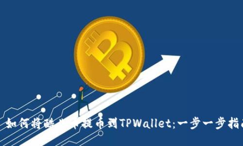 : 如何将酷儿币提币到TPWallet：一步一步指南