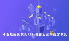 中国联通沃钱包APP：便捷