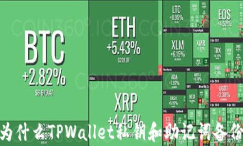 
全面解析：为什么TPWallet私钥和助记词备份至关重要？