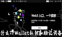 全面解析：为什么TPWalle