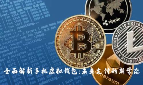 全面解析手机虚拟钱包：未来支付的新常态