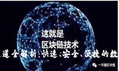 TPWallet转账通道全解析：快速、安全、便捷的数字资产转账体验