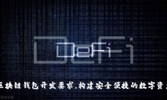 全面解读区块链钱包开发