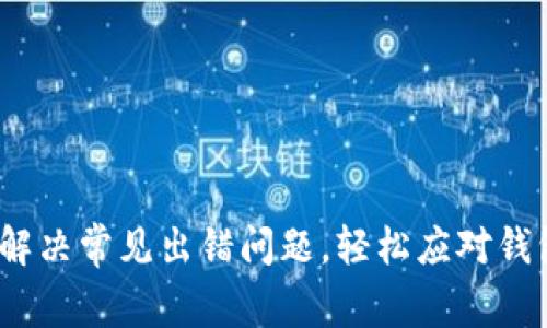 TPWallet：解决常见出错问题，轻松应对钱包使用烦恼