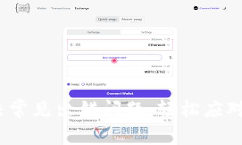 TPWallet：解决常见出错问题，轻松应对钱包使用烦恼