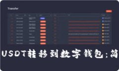 如何将USDT转移到数字钱包